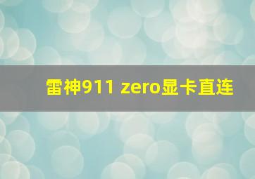 雷神911 zero显卡直连